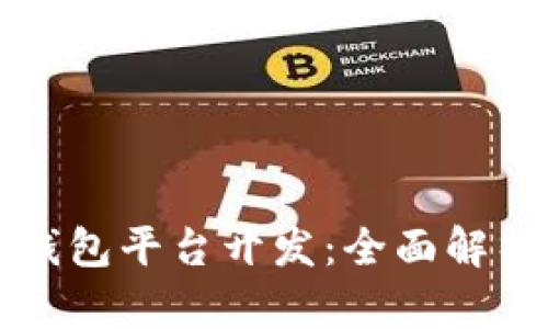 淮北区块链钱包平台开发：全面解析与实用指南