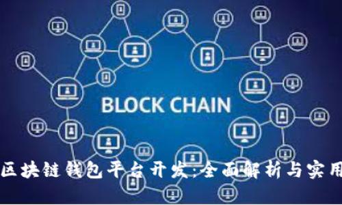 淮北区块链钱包平台开发：全面解析与实用指南