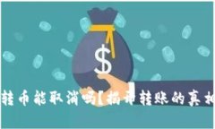 比特币钱包转币能取消吗