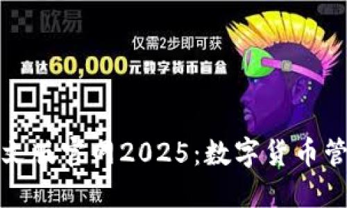 探索小狐钱包中文版官网2025：数字货币管理与交易的未来