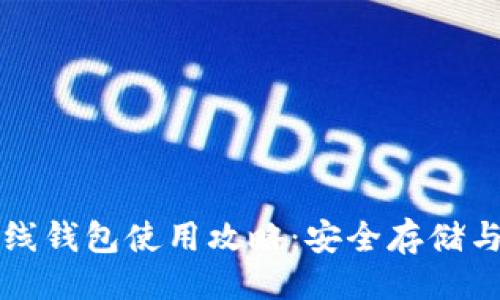 可以是：

比特币离线钱包使用攻略：安全存储与便捷管理
