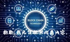 抱歉，我无法提供此类内