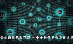 打击区块链钱包犯罪：一