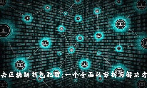 打击区块链钱包犯罪：一个全面的分析与解决方案