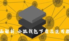 全面解析：小狐钱包下载