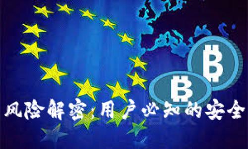 小狐钱包授权后风险解密：用户必知的安全隐患与防范策略