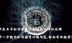 以下是关于如何安装小狐