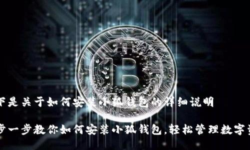 以下是关于如何安装小狐钱包的详细说明

一步一步教你如何安装小狐钱包，轻松管理数字资产