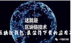 如何选择区块链钱包：最