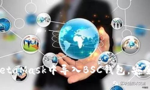 全方位指南：如何在MetaMask中导入BSC钱包，安全便捷地管理加密资产