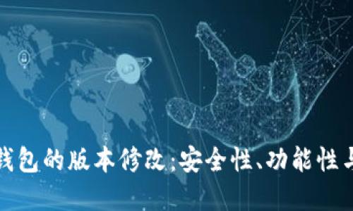 全面解读比特币钱包的版本修改：安全性、功能性与用户体验的提升
