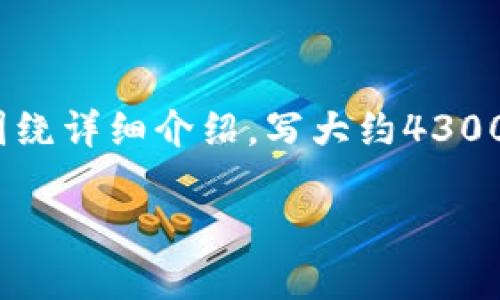 思考一个吸引用户查看且详细全面的优秀，放进标签里，和4个相关的关键词 用逗号分隔，关键词放进/guanjianci标签里，然后围绕详细介绍，写大约4300个字的内容，并思考3个可能相关的问题，并逐个问题详细介绍，每个问题介绍内容不少于700字，分段加上标签，段落用标签表示。

如何安全地管理以太坊多重签名钱包：最详尽的指南