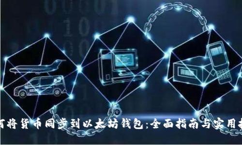 如何将货币同步到以太坊钱包：全面指南与实用技巧