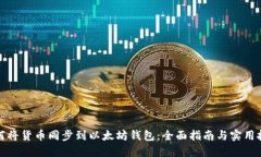如何将货币同步到以太坊