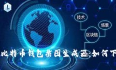 全面解析比特币钱包截图