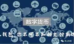 小狐钱包：你不可不知的