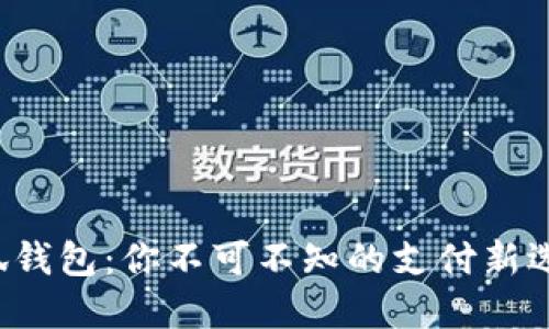 小狐钱包：你不可不知的支付新选择！