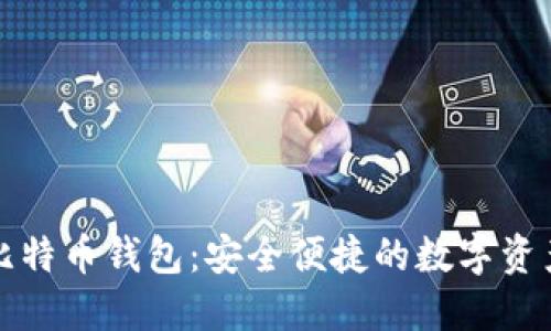 无需同步的比特币钱包：安全便捷的数字资产管理新选择