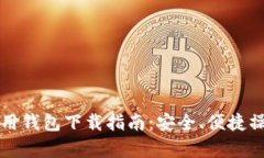 比特币专用钱包下载指南