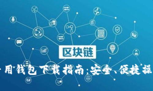 比特币专用钱包下载指南：安全、便捷操作全解析