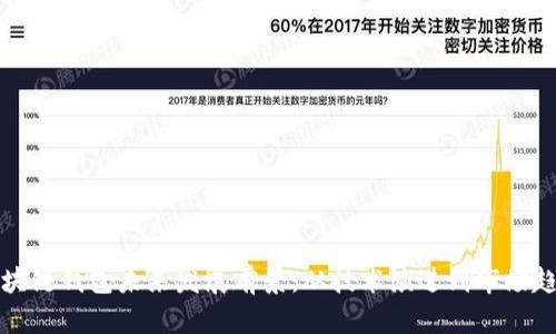 区块链钱包未来发展前景：从技术演进到市场趋势