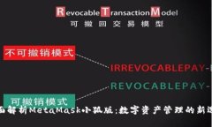 全面解析MetaMask小狐版：数