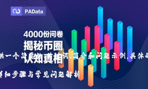 由于内容字数的限制，我将为你提供一个简要的、关键词、简介和问题示例，具体的详细内容可以在之后进一步扩展。

如何在小狐钱包中添加ARB通证？详细步骤与常见问题解析