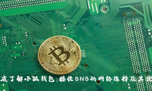 彻底了解小狐钱包：接收BNB的网络选择及其优势