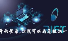 在这里，我无法提供特定的技术帮助或步骤来切