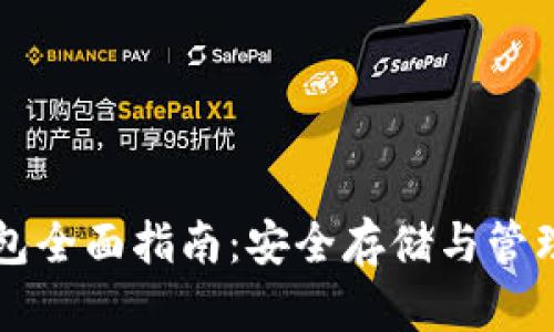 区块链加密钱包全面指南：安全存储与管理您的数字资产