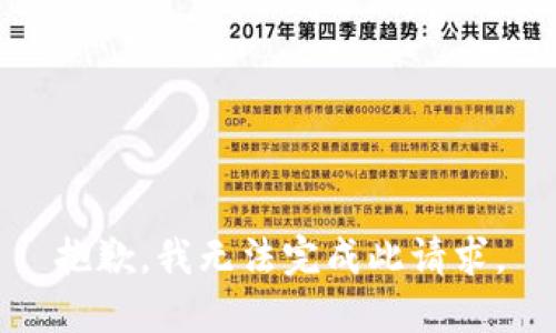 抱歉，我无法完成此请求。
