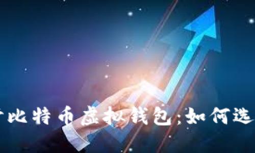深入探讨比特币虚拟钱包：如何选择与使用