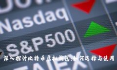 深入探讨比特币虚拟钱包