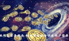 小狐钱包登录指南：轻松掌握安全快速账户登录