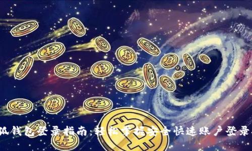  小狐钱包登录指南：轻松掌握安全快速账户登录技巧