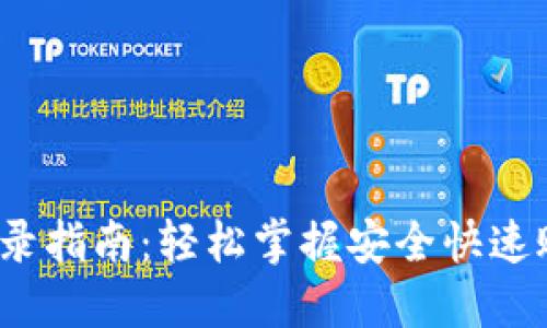  小狐钱包登录指南：轻松掌握安全快速账户登录技巧