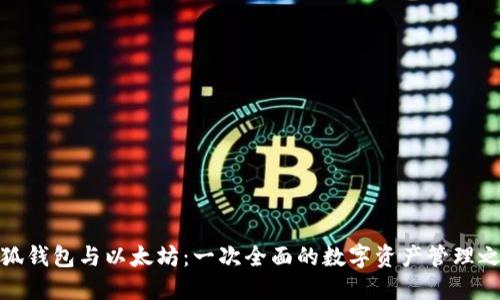 小狐钱包与以太坊：一次全面的数字资产管理之旅