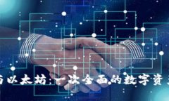 小狐钱包与以太坊：一次全面的数字资产管理之