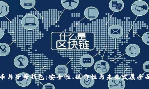 比特币与子母钱包：安全性、操作性与未来发展全面剖析