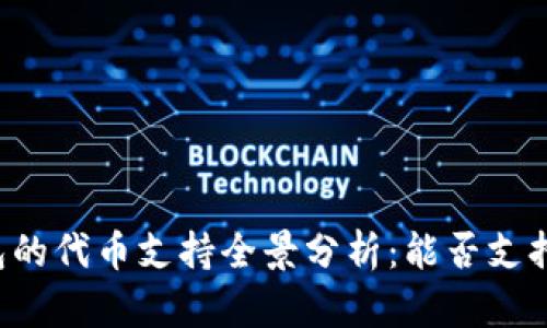以太坊钱包的代币支持全景分析：能否支持所有代币？