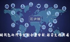 以太坊钱包的代币支持全