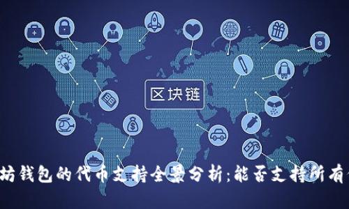 以太坊钱包的代币支持全景分析：能否支持所有代币？