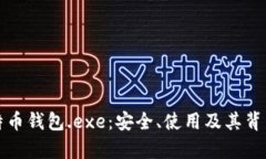 全面解析比特币钱包.exe：