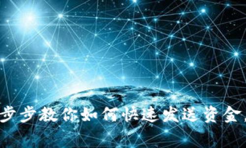 小狐钱包：一步步教你如何快速发送资金，避免手续费！