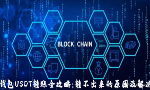 
火币钱包USDT转账全攻略：转不出来的原因及解决方案