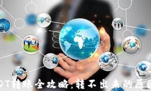
火币钱包USDT转账全攻略：转不出来的原因及解决方案