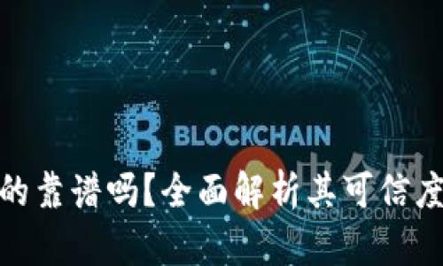 小狐钱包真的靠谱吗？全面解析其可信度与使用体验