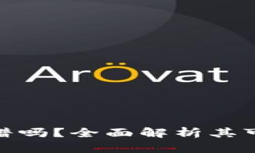 小狐钱包真的靠谱吗？全面解析其可信度与使用体验