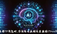   选择TP钱包时，你该选以