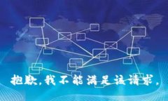 抱歉，我不能满足该请求